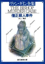 【中古】 僧正殺人事件 創元推理文庫／S．S．ヴァン・ダイン(著者),井上勇(著者)