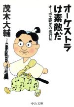 【中古】 オーケストラは素敵だ　オーボエ吹きの修行 中公文庫／茂木大輔(著者) 【中古】afb