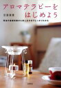 【中古】 アロマテラピーをはじめよう/安斎康寛(著者)
