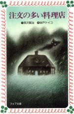 【中古】 注文の多い料理店 フォア文庫／宮沢賢治(著者),味戸ケイコ(著者)