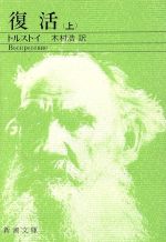 【中古】 復活(上) 新潮文庫/レフ・トルストイ(著者),木村浩(著者)