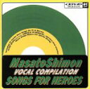 【中古】 子門真人 VOCAL COMPILATION SONGS FOR HEROES＜緑盤＞／子門真人