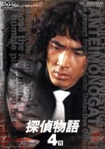 【中古】 探偵物語 VOL.4/松田優作,山西道広,倍賞美津子,成田三樹夫