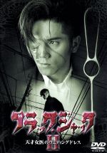 【中古】 ブラック・ジャック　II～天才女医のウエディングドレス～／本木雅弘,松雪泰子,板東英二,横山..