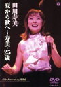 【中古】 夏から秋へ〜寿美・25歳〜/田川寿美