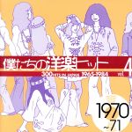 【中古】 僕たちの洋楽ヒット　VOL．4（1970～71）／（オムニバス）,ジェームス・ブラウン,ルー・クリスティー,サンタナ,ジャクソン5,マシュマカーン,ジリオラ・チンクェッティ,ペピーノ・ガリアルディ