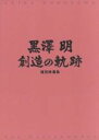 【中古】 黒澤明 創造の軌跡/黒澤明