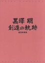 黒澤明販売会社/発売会社：東宝（株）(東宝（株）)発売年月日：2003/05/21JAN：4988104021588NHKで放映された英国でのドキュメンタリー番組や映画会社製作のドキュメンタリー2種、『影武者』『乱』の絵コンテなど、黒澤作品をもっと深く知るための映像集を3枚のDVDに収録。