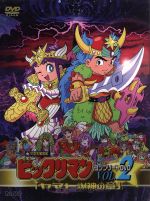 【中古】 ビックリマン コンプリートDVD VOL.2 「ヤマト爆神の章」(初回生産限定版)/ロッテ・アド(原作),鈴木富子,金丸日向子,八奈見乗児