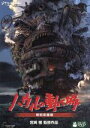 【中古】 ハウルの動く城 DVD特別収録版/宮崎駿(監督、脚本),倍賞千恵子(ソフィー),木村拓哉(ハウル)