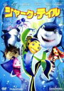 【中古】 シャーク・テイル スペシャル・エディション/ヴィッキー・ジェンソン(監督),ビボ・バージェロン(監督),ロブ・レターマン(監督、脚本),ウィル・スミス...