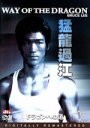 【中古】 ドラゴンへの道 デジタル・リマスター版/ブルース・リー(監督、脚本、出演、音楽),ノラ・ミャオ,チャック・ノリス