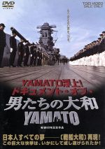 【中古】 YAMATO浮上！ドキュメント・オブ・男たちの大和／YAMATO／反町隆史,中村獅童