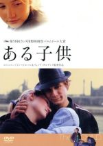 【中古】 ある子供/ジャン=ピエール・ダルデンヌ,リュック=ピエール・ダルデンヌ,ジェレミー・レニエ,デボラ・フランソワ