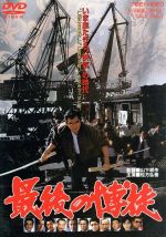 【中古】 最後の博徒/山下耕作(監督),正延哲士(原作),村尾昭(脚本),松方弘樹,鶴田浩二,千葉真一,丹波哲郎,梅宮辰夫