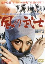 【中古】 風の武士/加藤泰(監督),司馬遼太郎(原作),大川橋蔵,桜町弘子