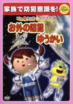 【中古】 Kin－Qキッズ☆おたすK隊　お外の防犯　ゆうかい／（キッズ）