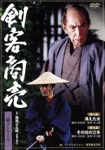 【中古】 剣客商売 第5シリーズ 第5話・第6話/池波正太郎(原作),藤田まこと,山口馬木也