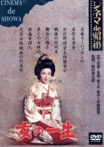 【中古】 女の一生/岩下志麻,栗塚旭,野村芳太郎(監督、脚本),ギ・ド・モーパッサン(原作)