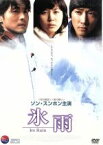 【中古】 氷雨／キム・ウンスク（監督）,ソン・スンホン,イ・ソンジェ,キム・ハヌル