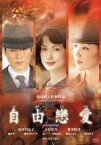 【中古】 自由戀愛／原田眞人（監督、脚本）,岩井志麻子（原作）,長谷川京子,木村佳乃,豊川悦司