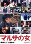 【中古】 マルサの女　伊丹十三監督作品／伊丹十三（監督、脚本）,宮本信子,山崎努,津川雅彦,大地康雄