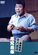 【中古】 松竹新喜劇　藤山寛美　十八番箱　愚兄愚弟／藤山寛美,小島秀哉,舘直志（作）