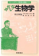 【中古】 ゆかいな生物学 ファーンズワース教授の講義ノート／フランク・H．ヘプナー(著者),黒田玲子(訳者)