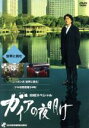 【中古】 ガイアの夜明け<世界に挑む>/(ドキュメンタリー)