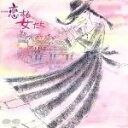 【中古】 恋する女たち サウンドスケッチ/(オリジナル・サウンドトラック)