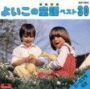 【中古】 よいこの童謡ベスト30 5〜6/キッズ・ファミリー