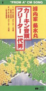 【中古】 火金音頭／河内家菊水丸