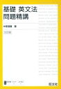 【中古】 基礎 英文法問題精講 3訂版/中原道喜(著者)(3)