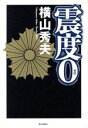 【中古】 震度0／横山秀夫(著者)