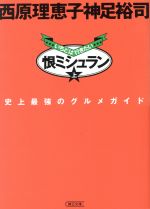 【中古】 恨ミシュラン(上) いちどは行きたい 朝日文庫/西原理恵子(著者),神足裕司(著者)