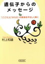 【中古】 遺伝子からのメッセージ 「こころ」と「からだ」の関係を 朝日文庫/村上和雄(著者)
