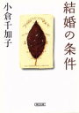 【中古】 結婚の条件 朝日文庫／小倉千加子(著者)