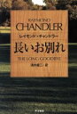 【中古】 長いお別れ ハヤカワ ミステリ文庫／レイモンド チャンドラー(著者),清水俊二(著者)