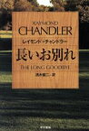 【中古】 長いお別れ ハヤカワ・ミステリ文庫／レイモンド・チャンドラー(著者),清水俊二(著者)