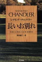 【中古】 長いお別れ ハヤカワ・ミステリ文庫/レイモンド・チャンドラー(著者),清水俊二(著者)