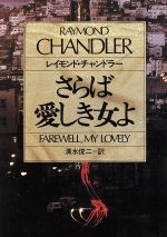 【中古】 さらば愛しき女よ　フィリップ・マーロウ ハヤカワ・ミステリ文庫／レイモンド・チャンドラー(著者),清水俊二(著者)