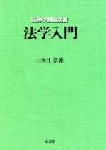 【中古】 法学入門 法律学講座双書／三ヶ月章(著者)