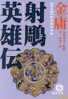 【中古】 射雕英雄伝(3) 桃花島の決闘 徳間文庫／金庸(著者),岡崎由美(著者)