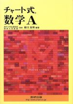 【中古】 チャート式 数学A 新課程／柳川高明(編著)