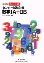 【中古】 センター試験対策　数学IA