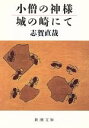 【中古】 小僧の神様 城の崎にて 新潮文庫／志賀直哉(著者)