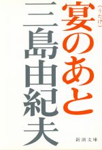 【中古】 宴のあと／三島由紀夫(著者)