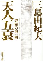 【中古】 天人五衰 豊饒の海 四 新潮文庫豊饒の海第4巻/三島由紀夫(著者)