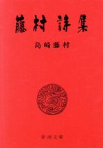 【中古】 藤村詩集 新潮文庫／島崎