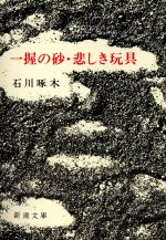 【中古】 一握の砂 悲しき玩具 新潮文庫／石川啄木(著者),金田一京助(著者)